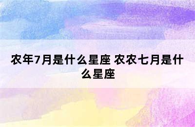 农年7月是什么星座 农农七月是什么星座